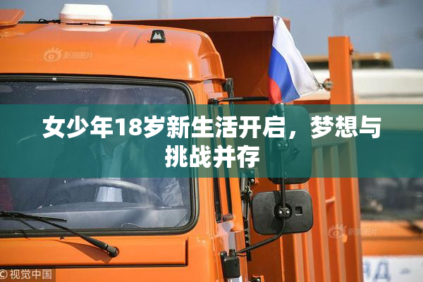 女少年18岁新生活开启，梦想与挑战并存
