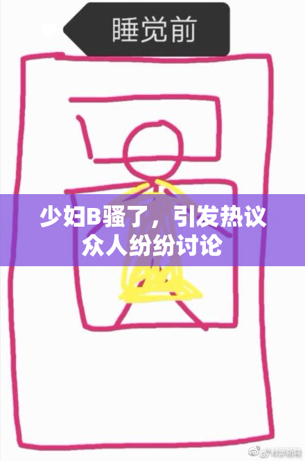 少妇B骚了，引发热议众人纷纷讨论