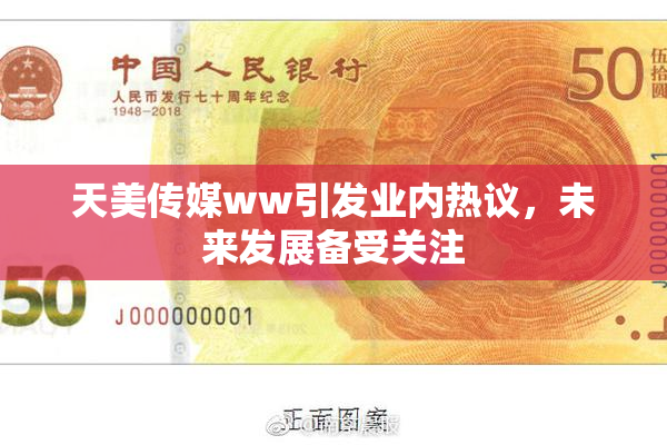 天美传媒ww引发业内热议，未来发展备受关注