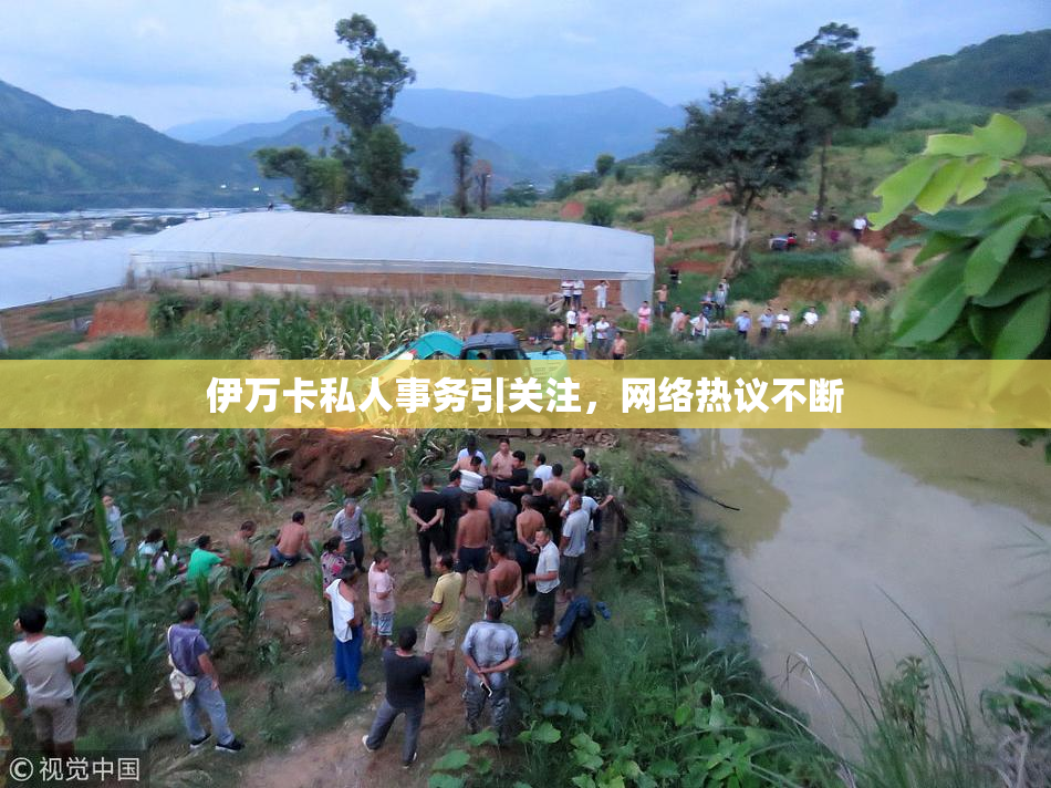 伊万卡私人事务引关注，网络热议不断