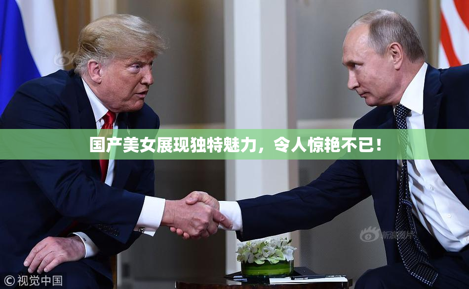国产美女展现独特魅力，令人惊艳不已！