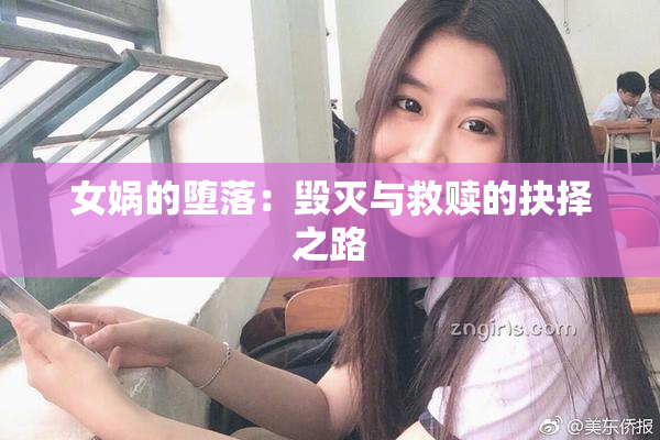 女娲的堕落：毁灭与救赎的抉择之路
