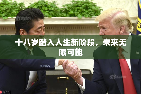 十八岁踏入人生新阶段，未来无限可能