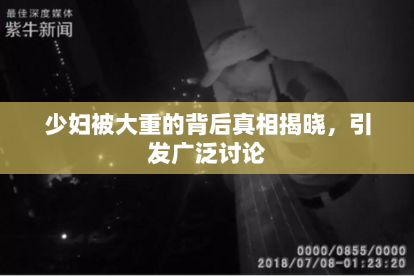 少妇被大重的背后真相揭晓，引发广泛讨论