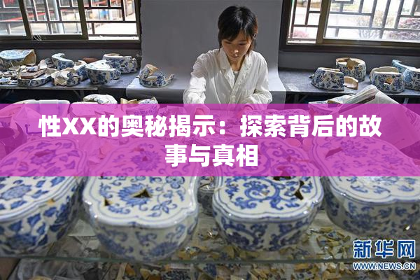 性XX的奥秘揭示：探索背后的故事与真相