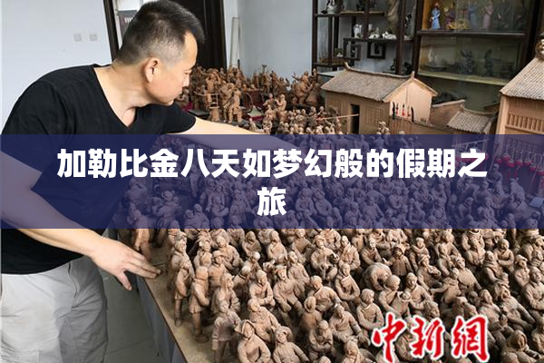 加勒比金八天如梦幻般的假期之旅