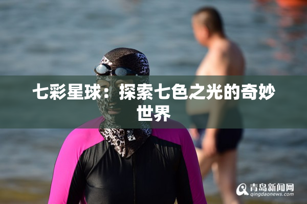 七彩星球：探索七色之光的奇妙世界
