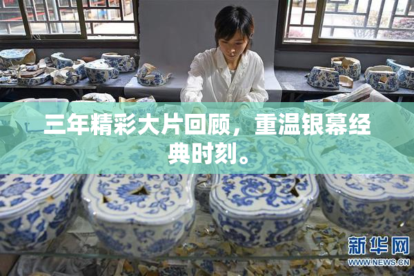 三年精彩大片回顾，重温银幕经典时刻。