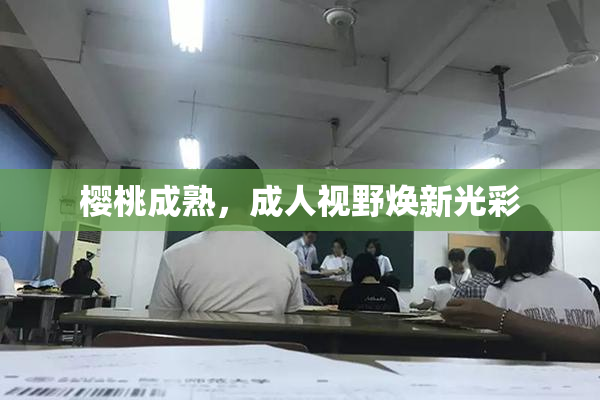 樱桃成熟，成人视野焕新光彩