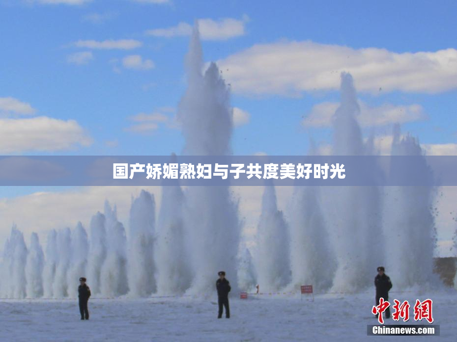 国产娇媚熟妇与子共度美好时光