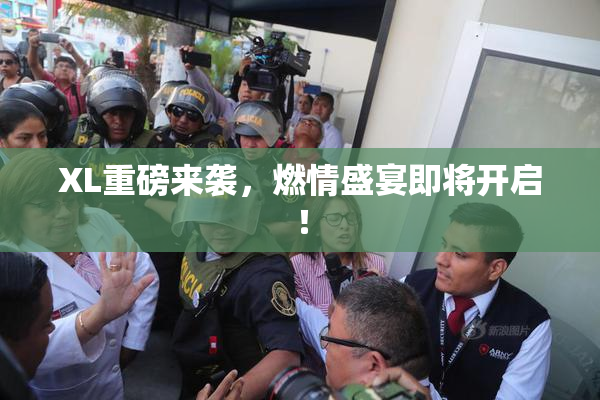 XL重磅来袭，燃情盛宴即将开启！