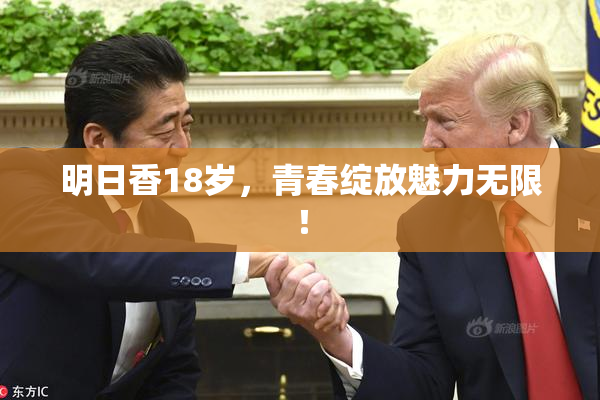 明日香18岁，青春绽放魅力无限！