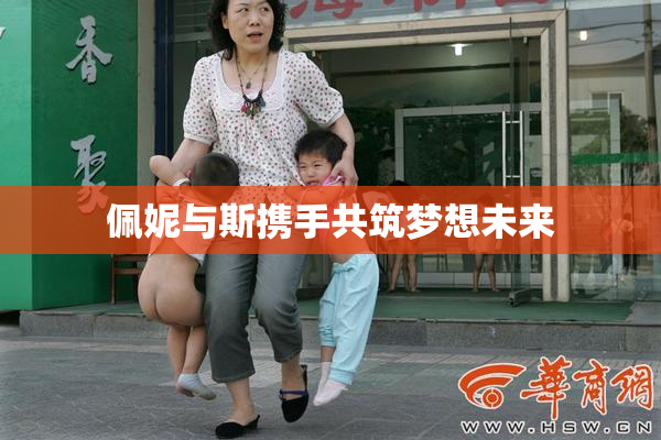 佩妮与斯携手共筑梦想未来