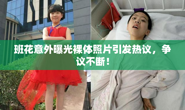 班花意外曝光裸体照片引发热议，争议不断！