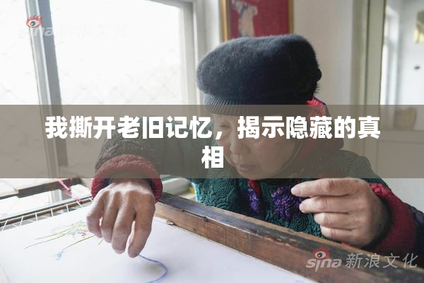我撕开老旧记忆，揭示隐藏的真相