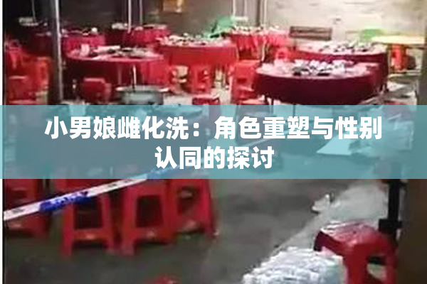 小男娘雌化洗：角色重塑与性别认同的探讨