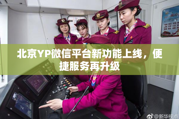 北京YP微信平台新功能上线，便捷服务再升级