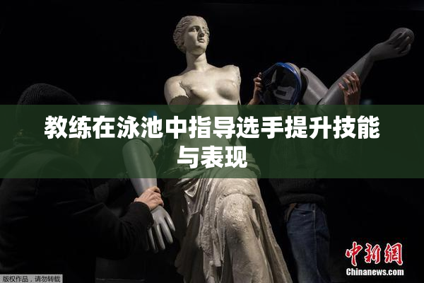 教练在泳池中指导选手提升技能与表现