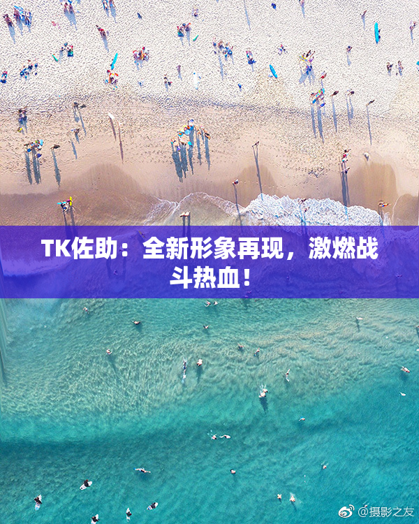 TK佐助：全新形象再现，激燃战斗热血！