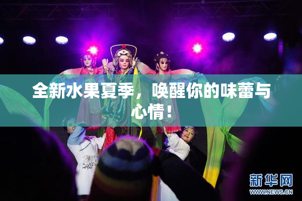 全新水果夏季，唤醒你的味蕾与心情！