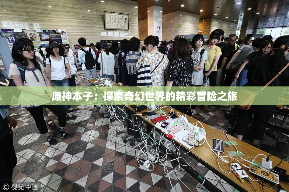 原神本子：探索奇幻世界的精彩冒险之旅
