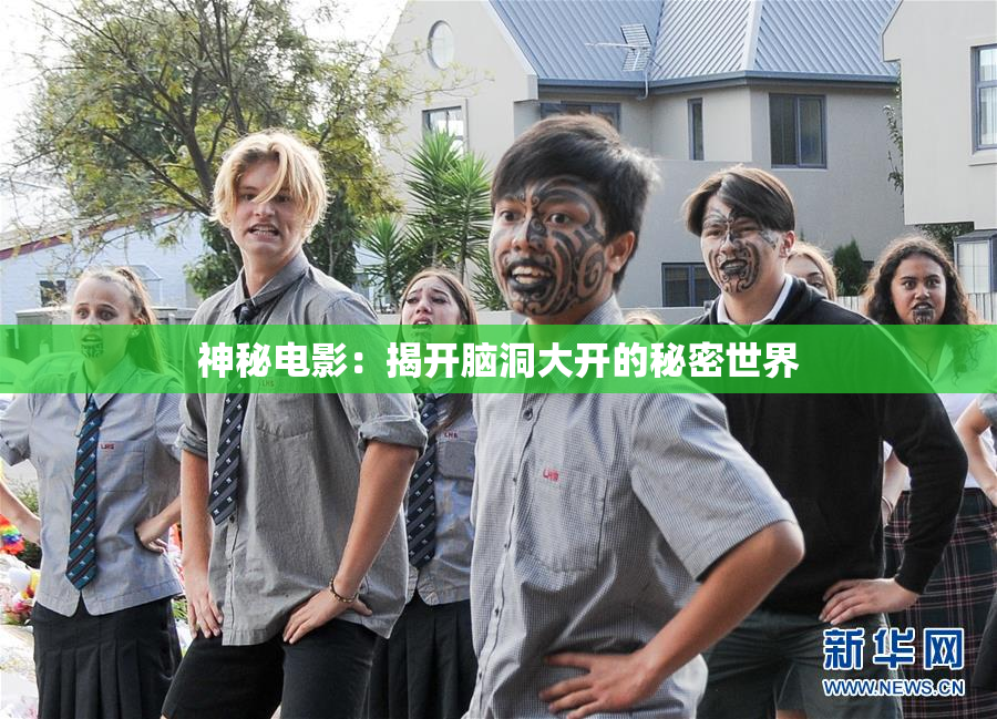 神秘电影：揭开脑洞大开的秘密世界