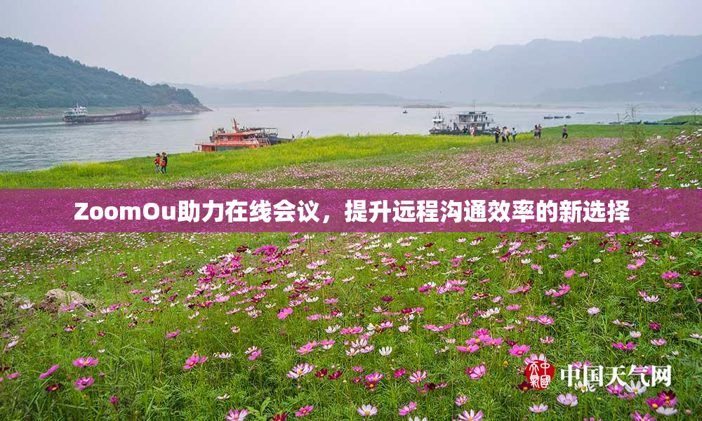 ZoomOu助力在线会议，提升远程沟通效率的新选择