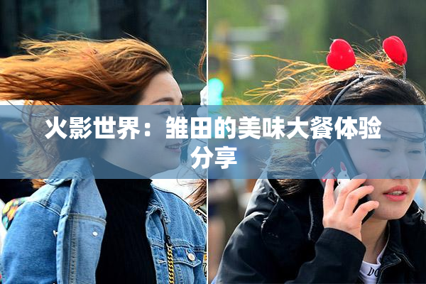 火影世界：雏田的美味大餐体验分享