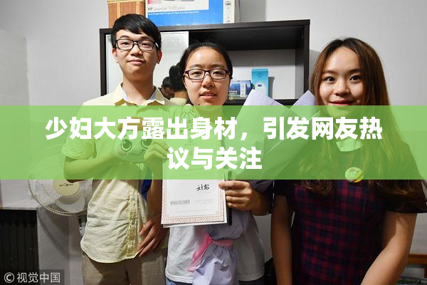 少妇大方露出身材，引发网友热议与关注
