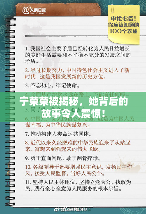 宁荣荣被揭秘，她背后的故事令人震惊！