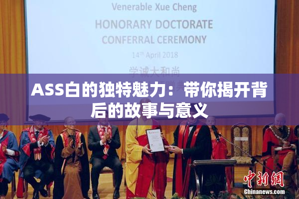 ASS白的独特魅力：带你揭开背后的故事与意义