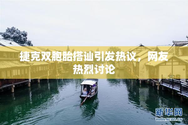 捷克双胞胎搭讪引发热议，网友热烈讨论