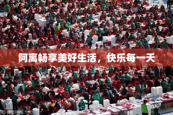 阿离畅享美好生活，快乐每一天