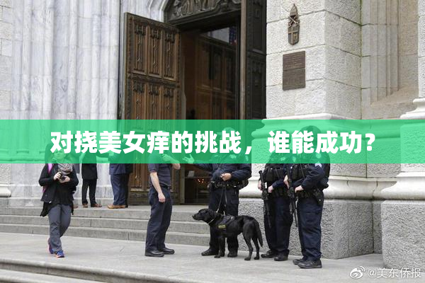 对挠美女痒的挑战，谁能成功？