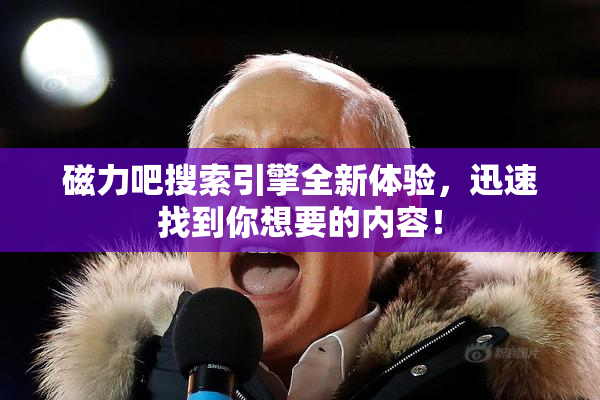 磁力吧搜索引擎全新体验，迅速找到你想要的内容！