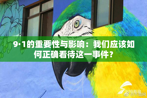 9·1的重要性与影响：我们应该如何正确看待这一事件？