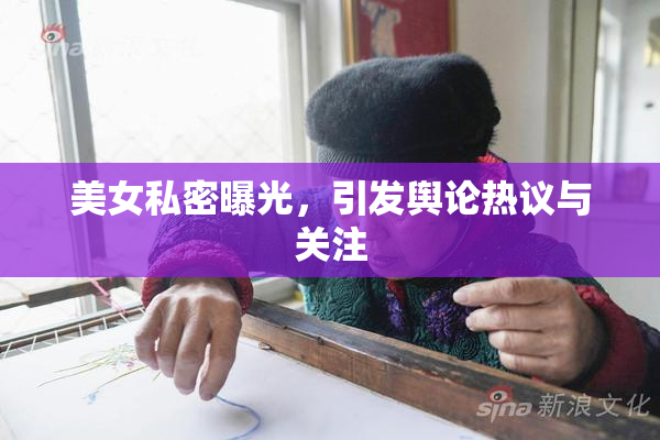美女私密曝光，引发舆论热议与关注