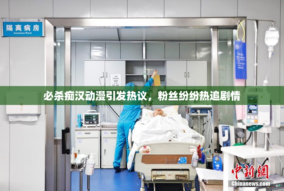 必杀痴汉动漫引发热议，粉丝纷纷热追剧情