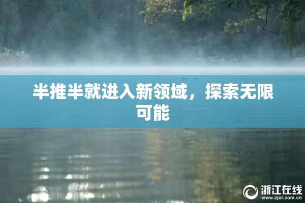 半推半就进入新领域，探索无限可能