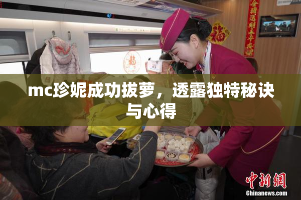 mc珍妮成功拔萝，透露独特秘诀与心得