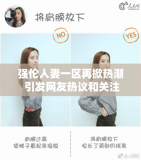 强伦人妻一区再掀热潮 引发网友热议和关注