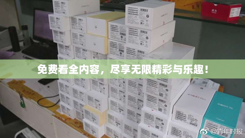 免费看全内容，尽享无限精彩与乐趣！