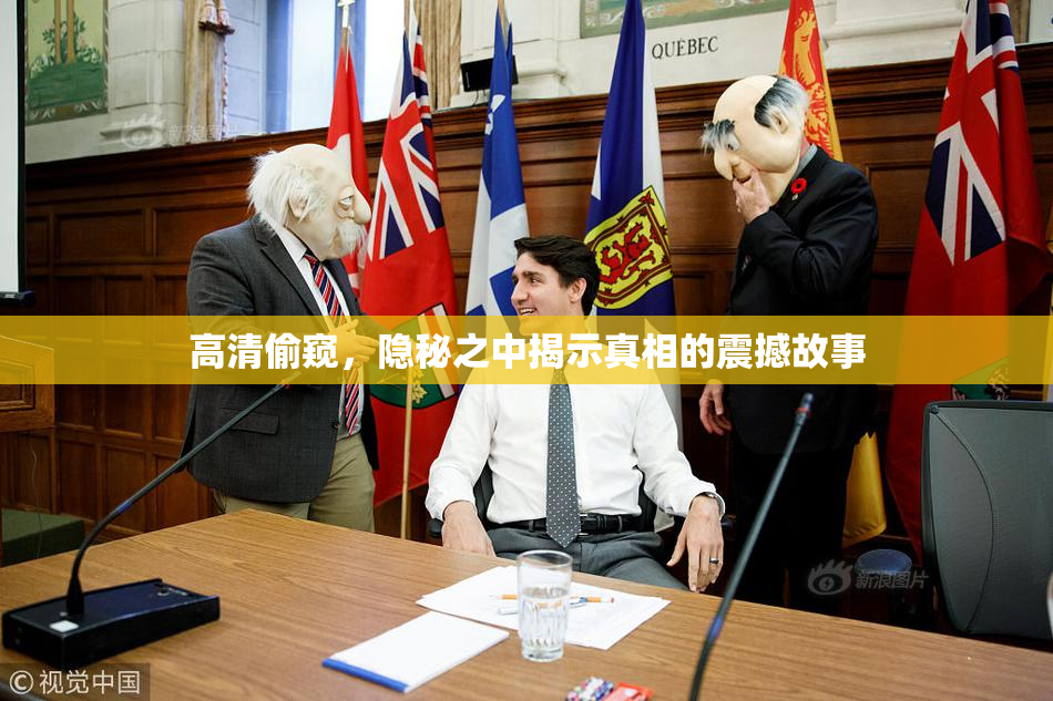 高清偷窥，隐秘之中揭示真相的震撼故事