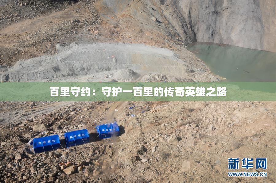 百里守约：守护一百里的传奇英雄之路