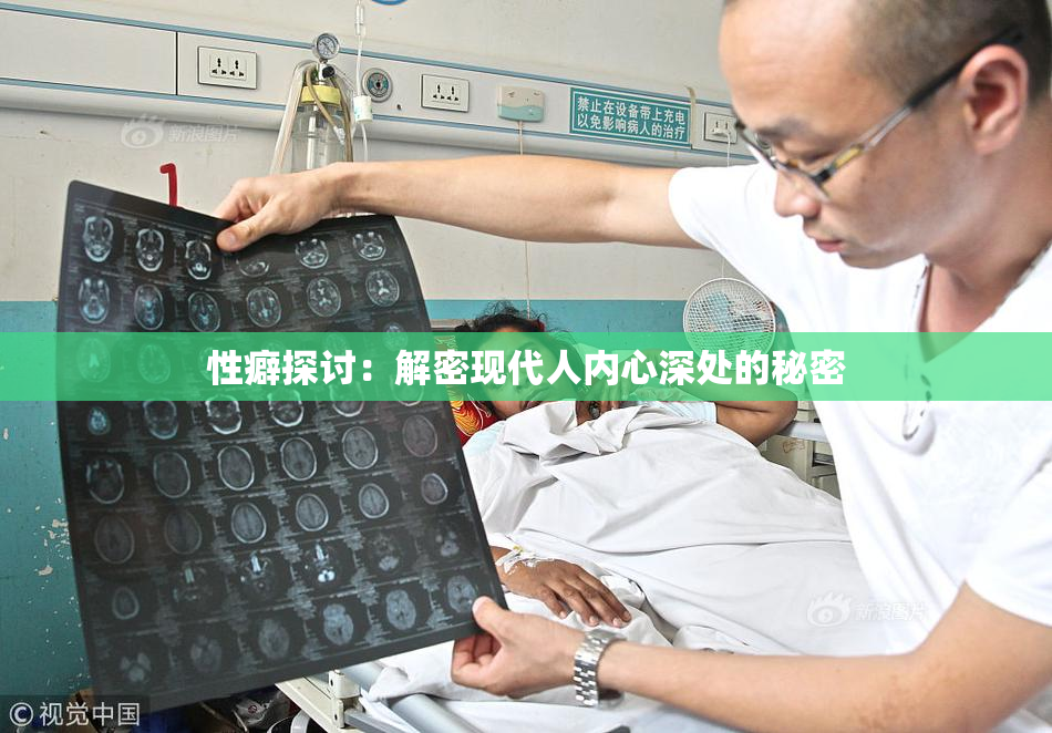 性癖探讨：解密现代人内心深处的秘密