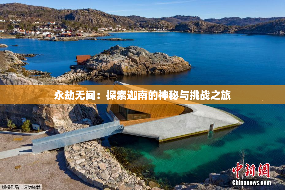 永劫无间：探索迦南的神秘与挑战之旅