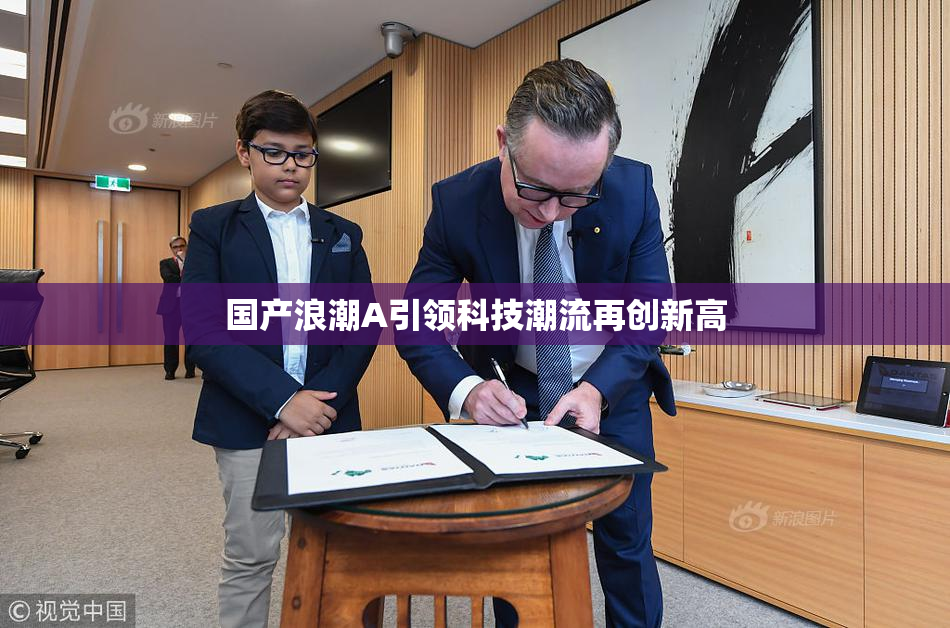国产浪潮A引领科技潮流再创新高