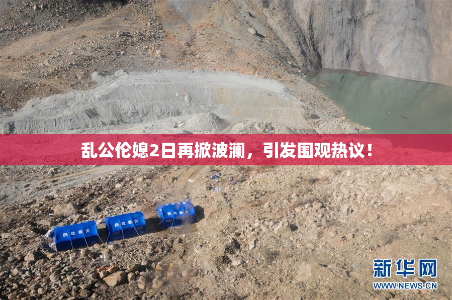 乱公伦媳2日再掀波澜，引发围观热议！