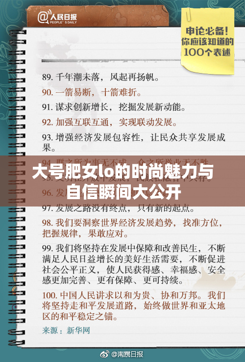 大号肥女lo的时尚魅力与自信瞬间大公开
