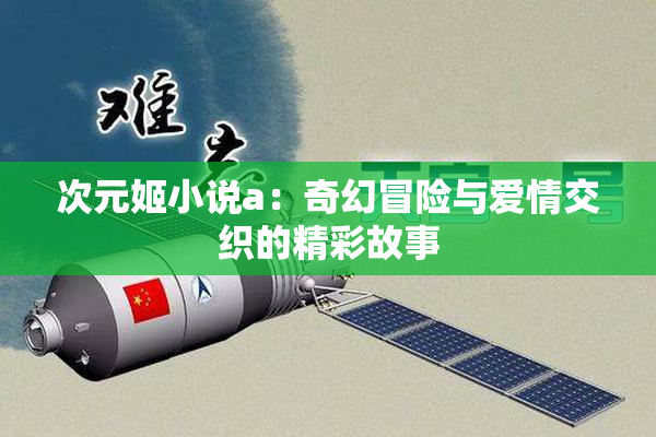 次元姬小说a：奇幻冒险与爱情交织的精彩故事